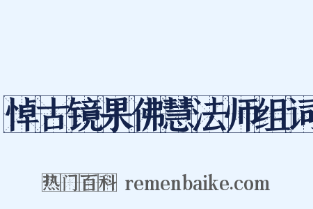 悼古镜果佛慧法师组词是什么意思的图片